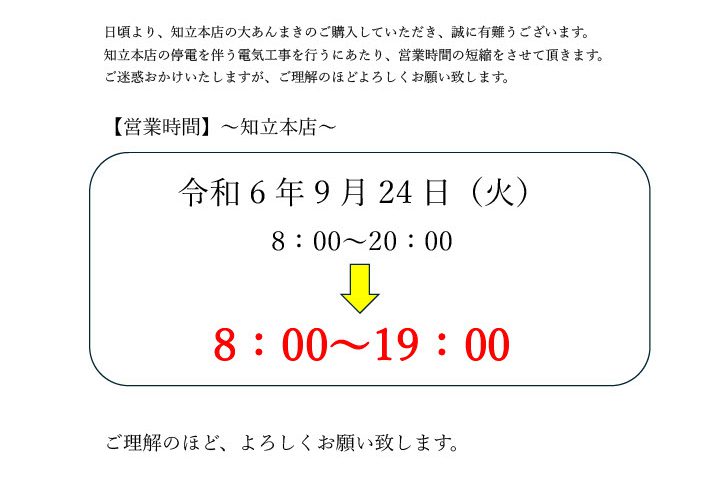 【知立本店】9月24日（火曜日）営業時間短縮のお知らせ