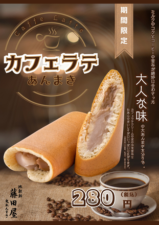 【期間限定販売】大あんまき カフェラテ （２０２４年１１月１日～１２月末日「予定」）