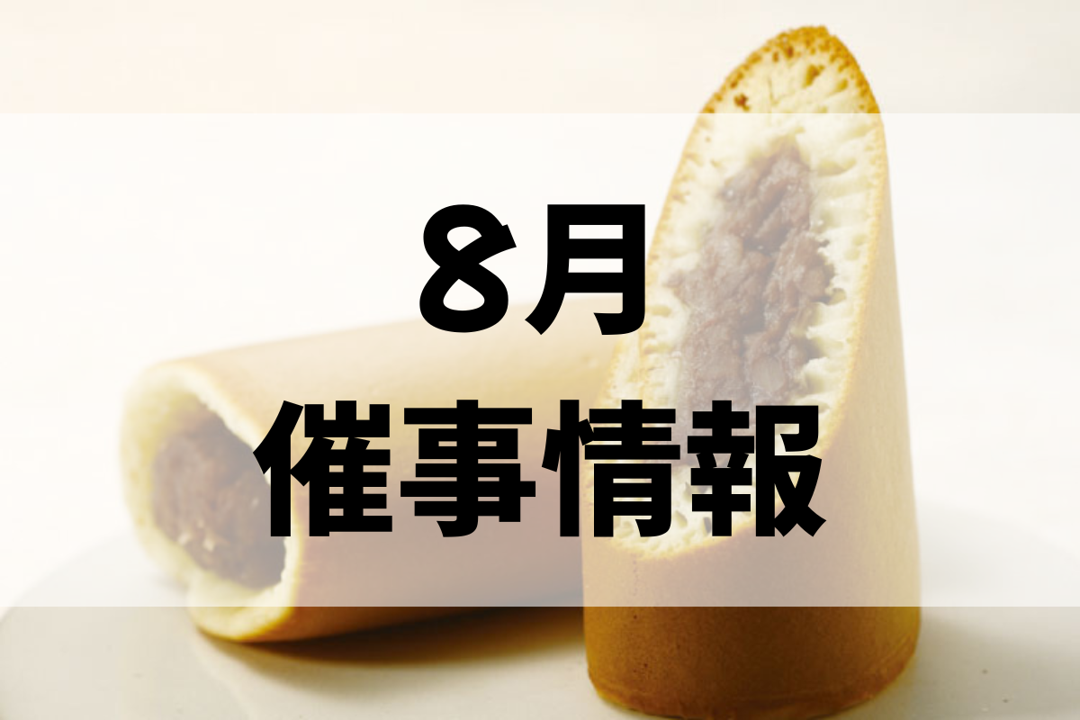 ２０２６年８月催事情報の外観