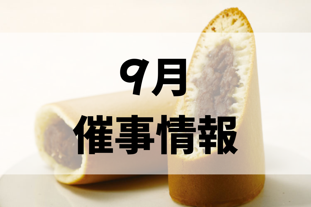 ２０２６年９月催事情報の外観
